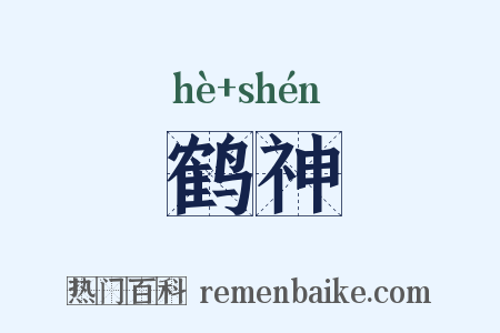 鹤神是什么意思的图片